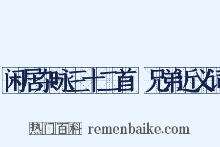 闲居杂咏三十二首·兄弟近义词是什么意思的图片